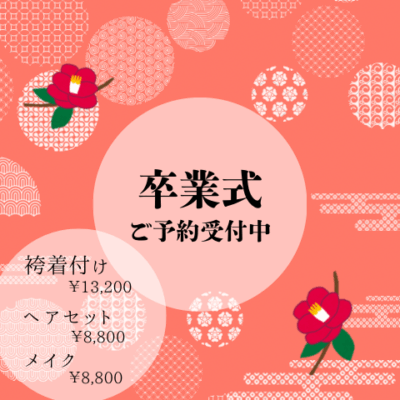 🌸2026年 卒業式ヘア・着付け🌸ご予約受付中です！のイメージ画像